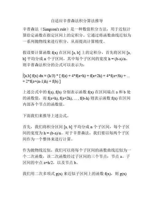 自适应辛普森法积分算法推导
