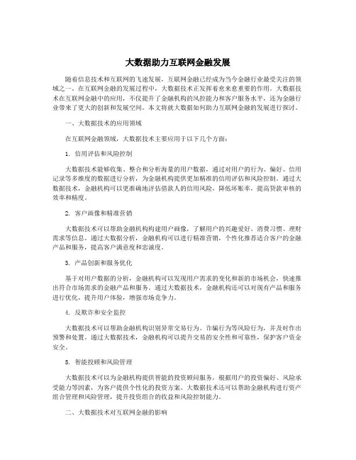 大数据助力互联网金融发展