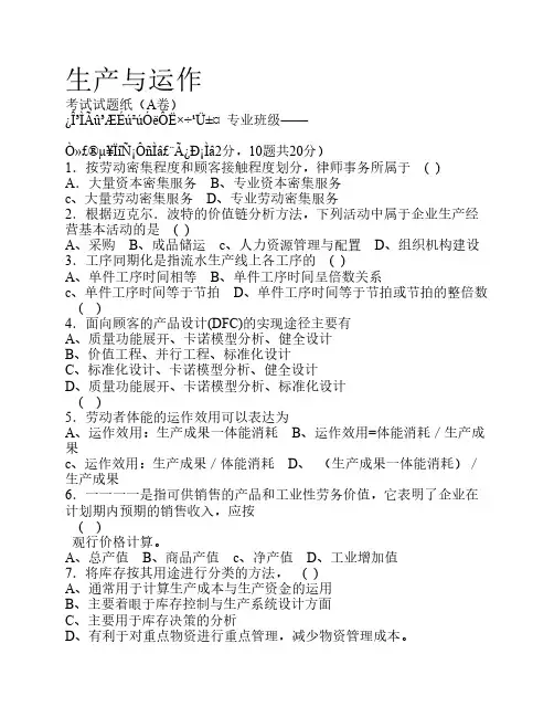 武汉理工网教生产与运作管理期末试卷答案