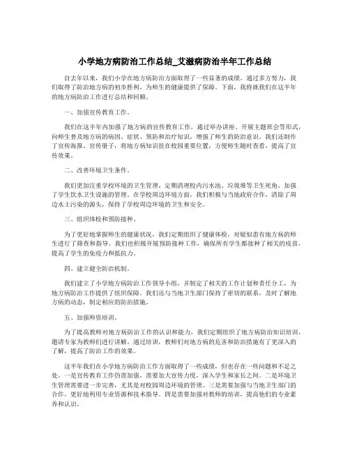 小学地方病防治工作总结_艾滋病防治半年工作总结