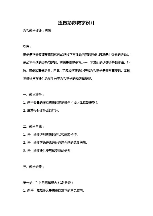 扭伤急救教学设计