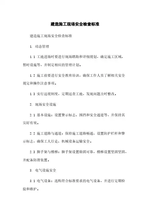 建筑施工现场安全检查标准