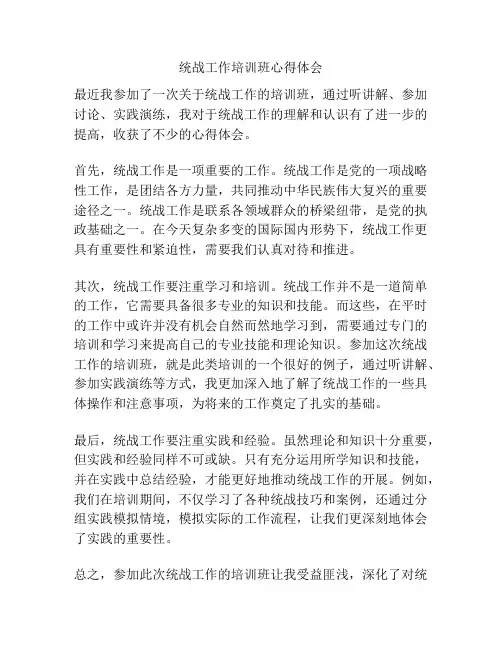 统战工作培训班心得体会