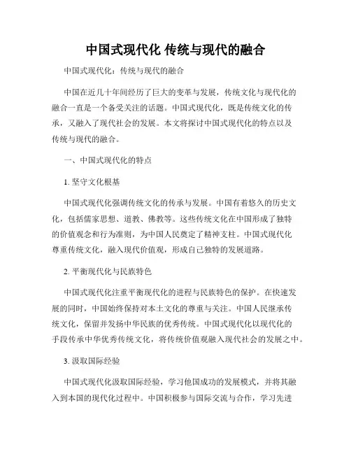 中国式现代化 传统与现代的融合