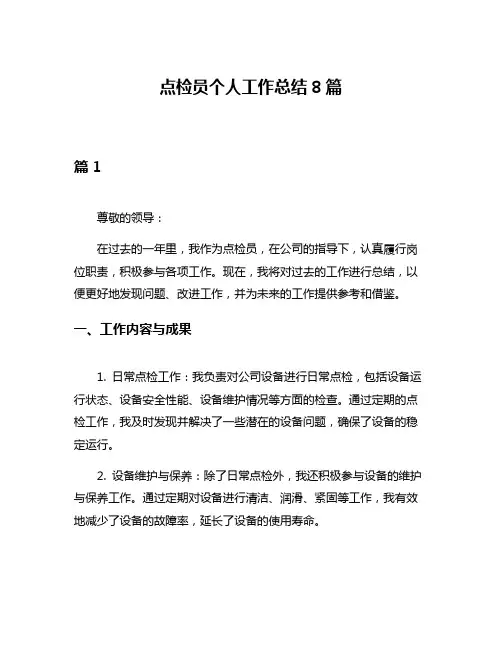 点检员个人工作总结8篇