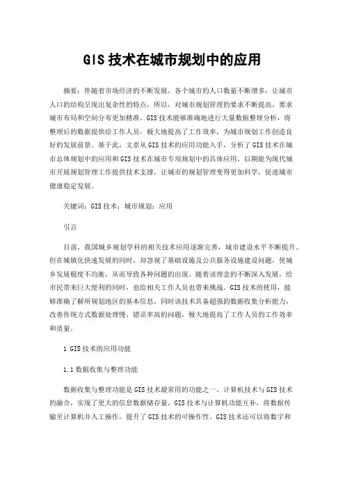 GIS技术在城市规划中的应用