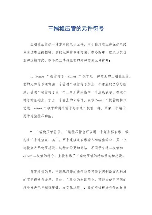 三端稳压管的元件符号