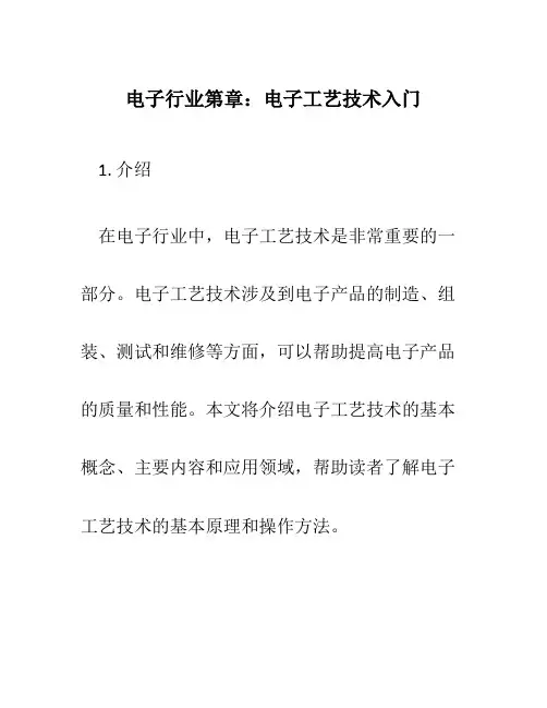 电子行业第章电子工艺技术入门