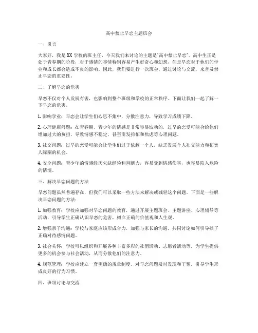 高中禁止早恋主题班会