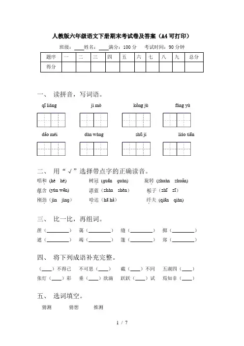 人教版六年级语文下册期末考试卷及答案(A4可打印)