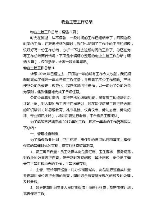 物业主管工作总结（精选8篇）