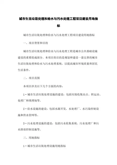 城市生活垃圾处理和给水与污水处理工程项目建设用地指标