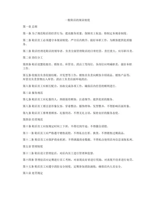 一般鞋店的规章制度