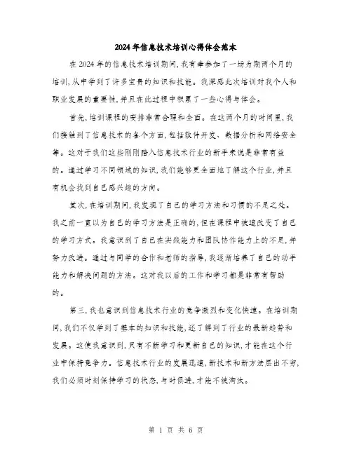 2024年信息技术培训心得体会范本(三篇)