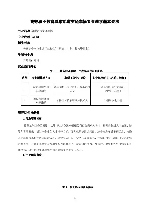 520301城市轨道交通车辆专业教学基本要求