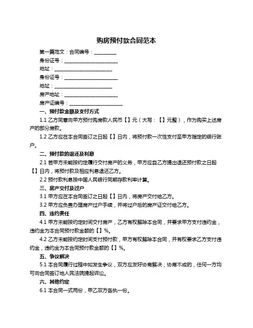 购房预付款合同范本
