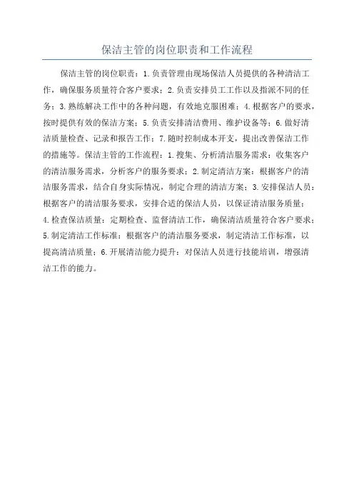 保洁主管的岗位职责和工作流程