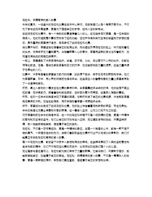 马拉松：拼搏背后的感人故事