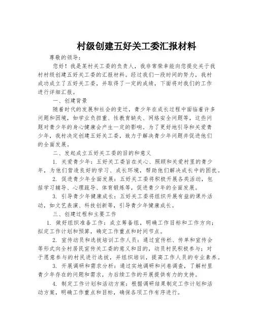 村级创建五好关工委汇报材料