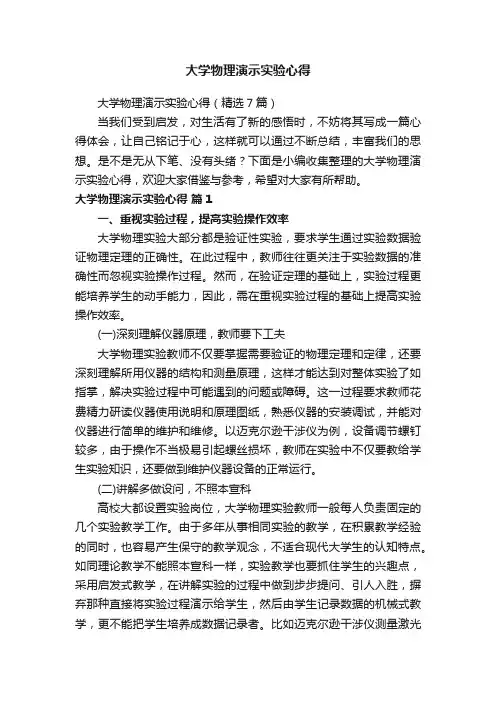 大学物理演示实验心得（精选7篇）
