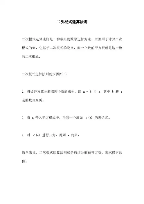二次根式运算法则