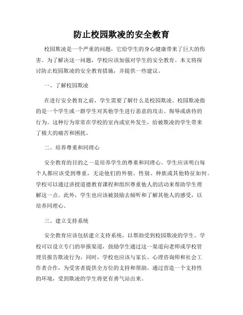 防止校园欺凌的安全教育