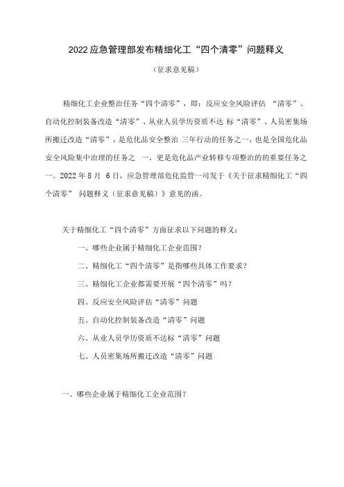 2022应急管理部发布精细化工四个清零问题释义征求意见稿