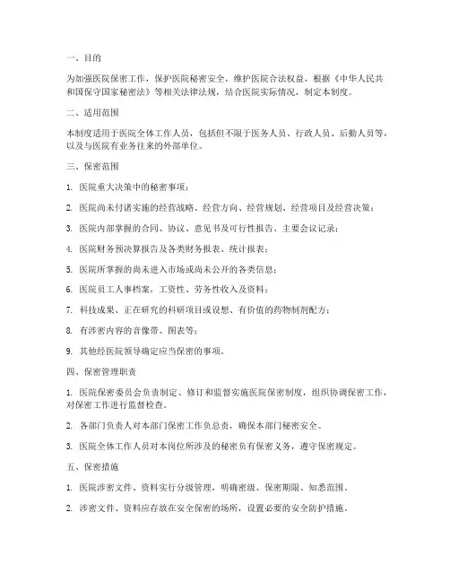 医院保密安全管理制度