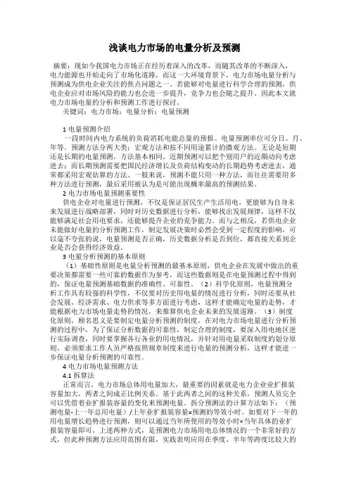 浅谈电力市场的电量分析及预测