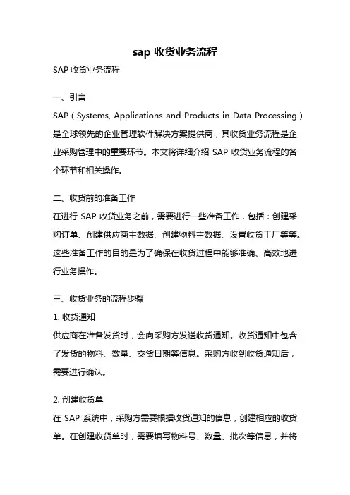 sap 收货业务流程