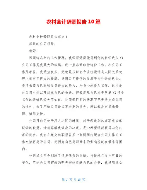 农村会计辞职报告10篇