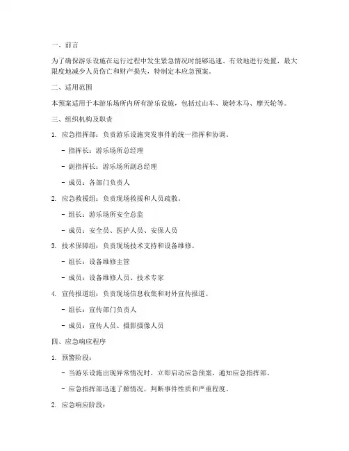 游乐设施应急预案方案