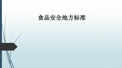 食品安全地方标准PPT课件