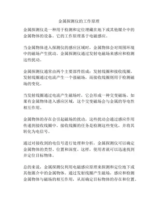 金属探测仪的工作原理