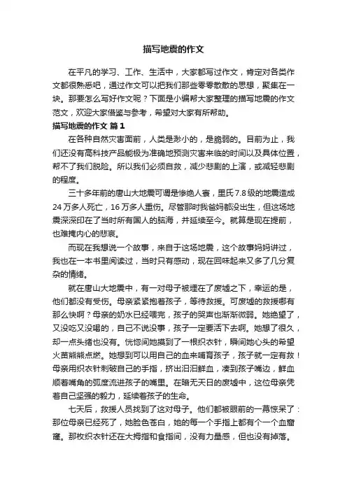 描写地震的作文范文（精选20篇）