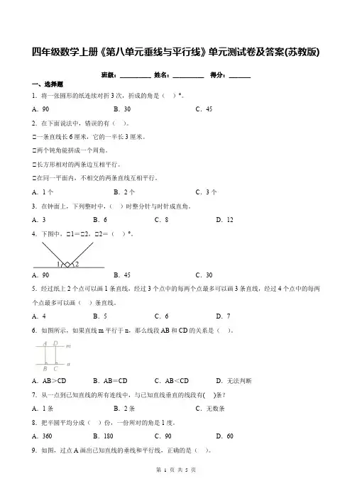 四年级数学上册《第八单元垂线与平行线》单元测试卷及答案(苏教版)