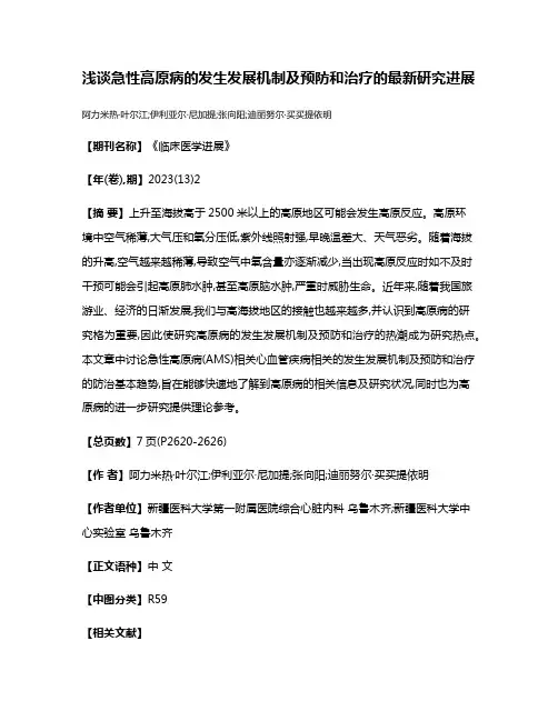 浅谈急性高原病的发生发展机制及预防和治疗的最新研究进展