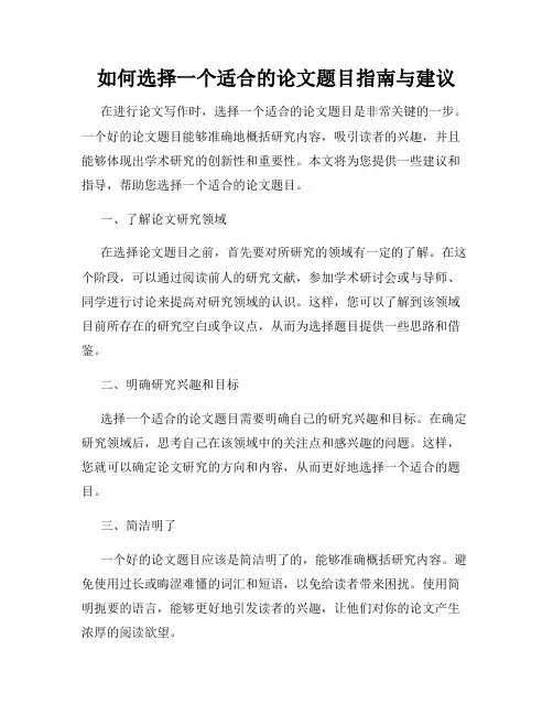 如何选择一个适合的论文题目指南与建议