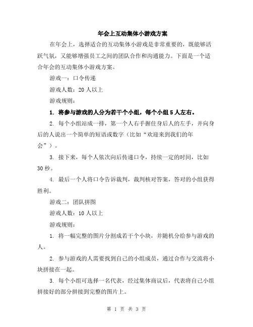 年会上互动集体小游戏方案