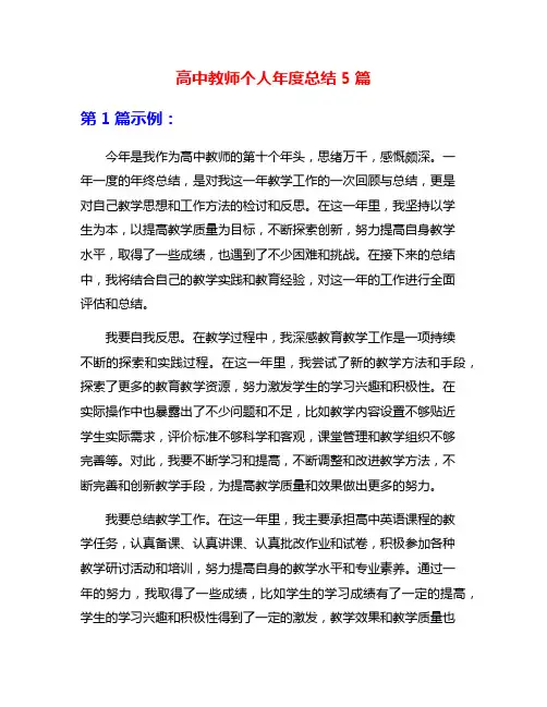 高中教师个人年度总结5篇