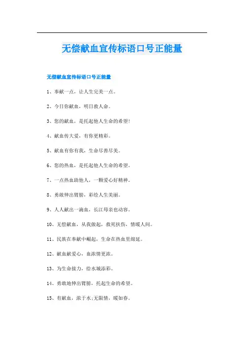 无偿献血宣传标语口号正能量