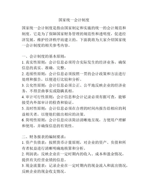 国家统一会计制度