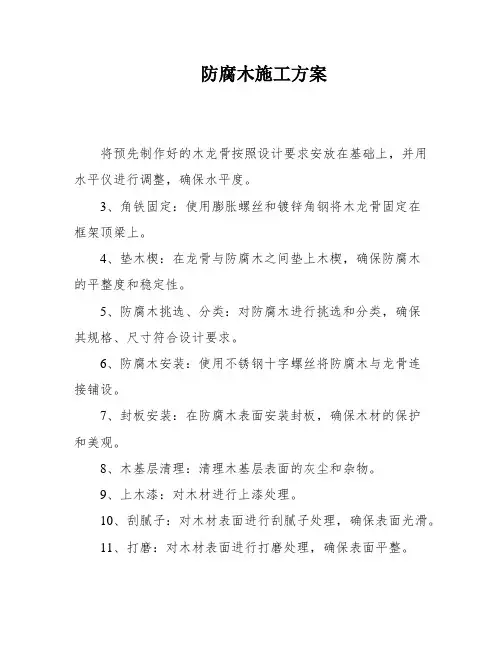 防腐木施工方案