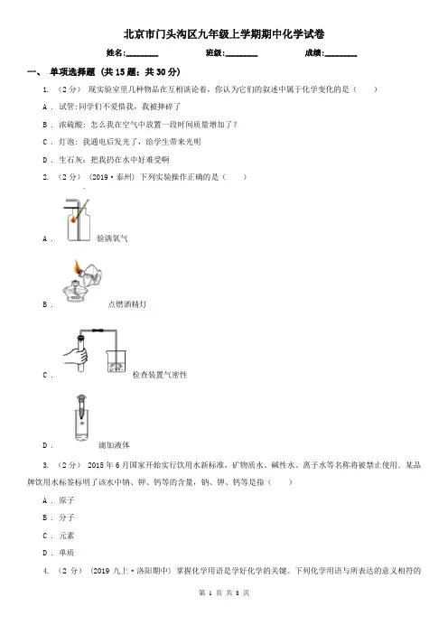 北京市门头沟区九年级上学期期中化学试卷