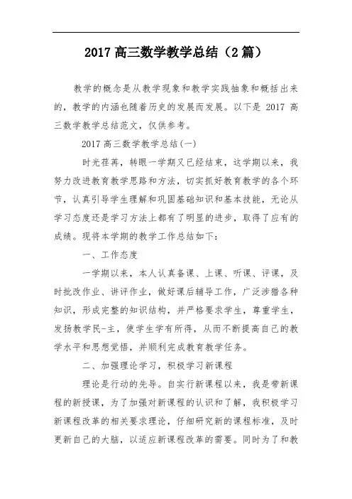2017高三数学教学总结(2篇)