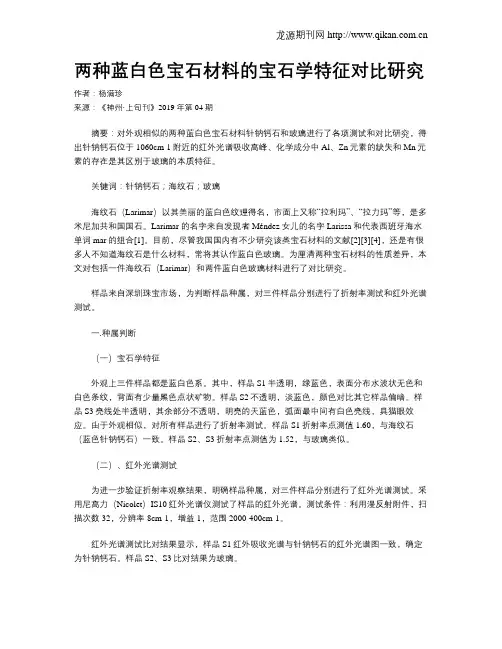 两种蓝白色宝石材料的宝石学特征对比研究