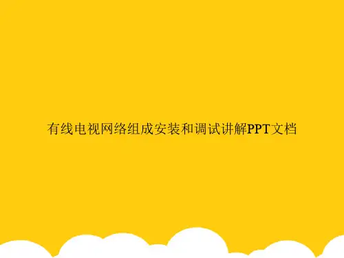 【实用】有线电视网络组成安装和调试讲解PPT文档PPT资料