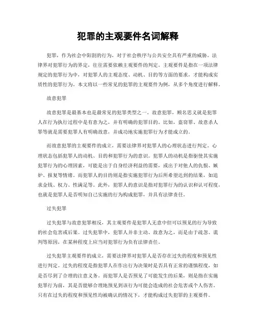 犯罪的主观要件名词解释