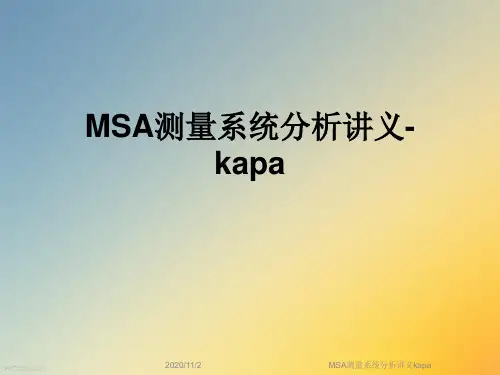 MSA测量系统分析讲义kapa