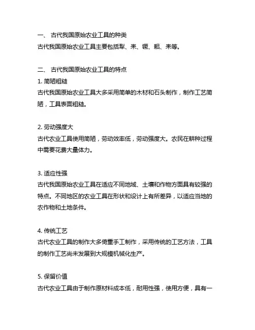 古代中国原始农业工具的特点 选择题
